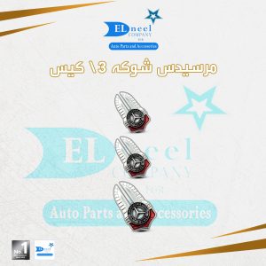 مركات 3/ كيس حديثه مرسيدس شوكه
