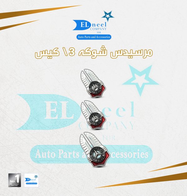 مركات 3/ كيس حديثه مرسيدس شوكه