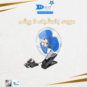 مروحه بالمشبك 3 ريشه