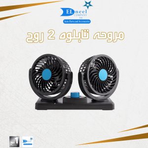 مروحه طبلوه 2 روح