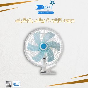مروحه طبلوه 6 ريشه مشبك