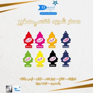 معطر شجره صغير 12 كارت CLASSY * CLASSIC