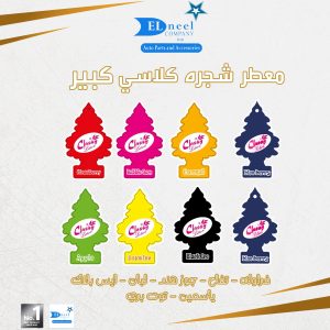 معطر شجره كبير CLASSY