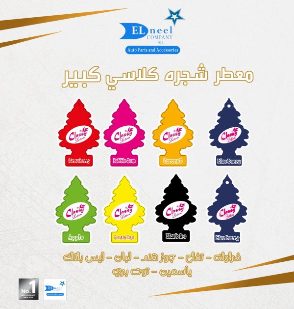 معطر شجره كبير 24 كارت CLASSY * CLASSIC