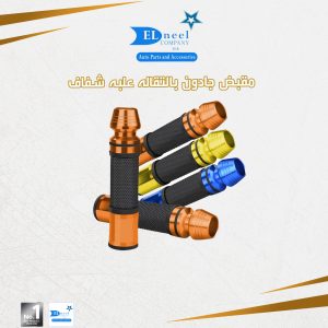 مقبض جادون موتوسكل بالتقاله علبه شفاف