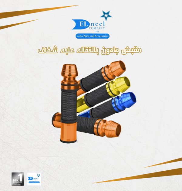 مقبض جادون موتوسكل بالتقاله علبه شفاف