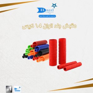 مقبض جلد 4/ كيس