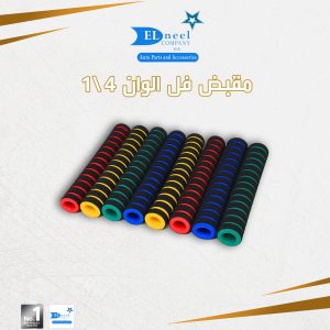 مقبض فل الوان 4/ كيس
