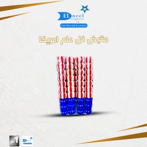 مقبض فل علم امريكا 4/ كيس