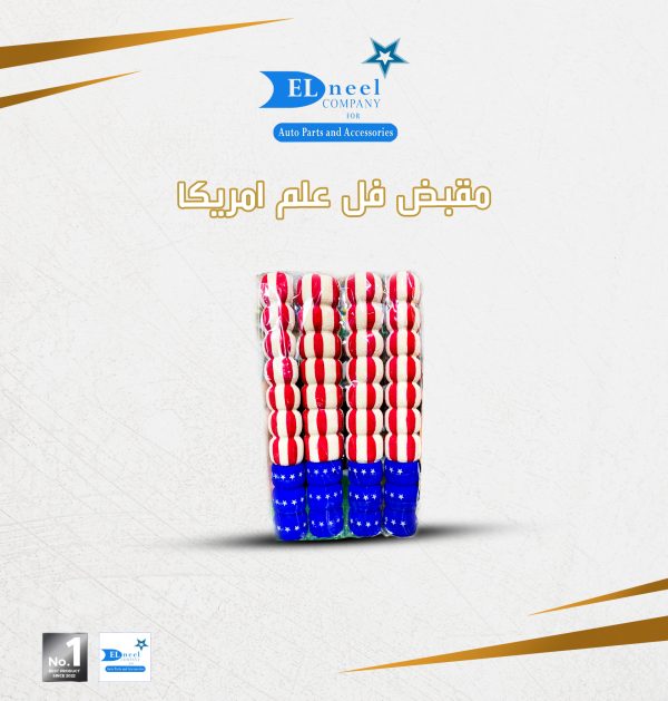 مقبض فل علم امريكا 4/ كيس