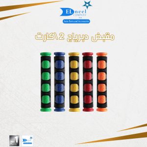 مقبض درياج موتوسكل 2/ كارت