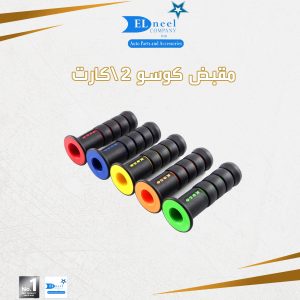 مقبض جادون موتوسكل كوسو