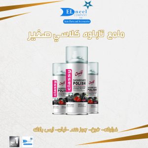 ملمع كلاسي صغير