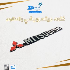 كلمه MITSUBISHI بالعلامه فبر