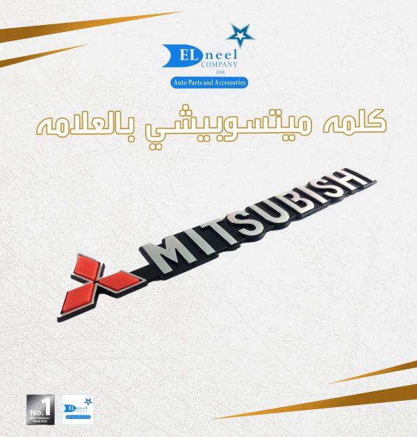 كلمه MITSUBISHI بالعلامه فبر