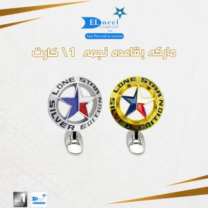 ماركه بقاعده نجمه فبر 1 / كارت