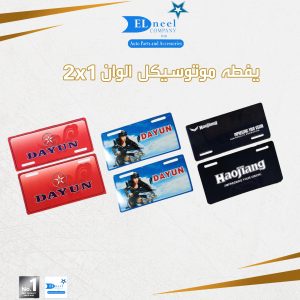 يفطه موتوسكل اللوان 2/1