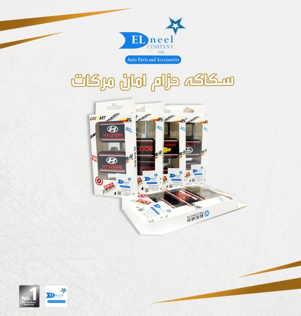 سكاكه حزام امان