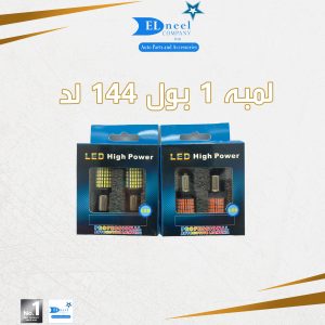 لمبه 144 لد 1 بول