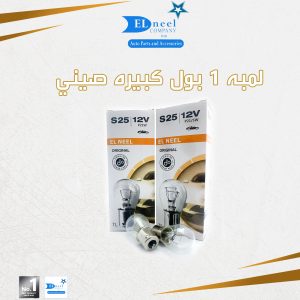 لمبه 1 بول صيني