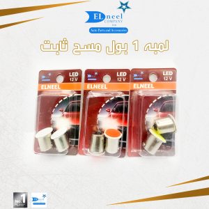 لمبه 1 بول مسح ثابت