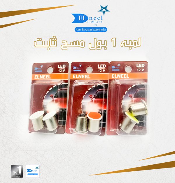 لمبه 1 بول مسح ثابت