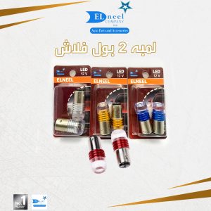 لمبه 2 بول فلاش إزاز