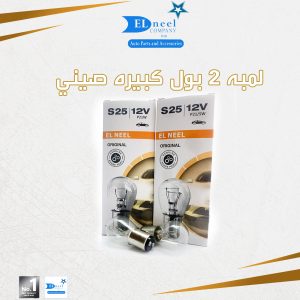 لمبه 2 بول كبير صيني