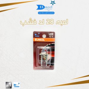 لمبه خشب 28 لد LONG