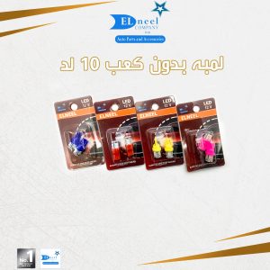 لمبه 10 لد