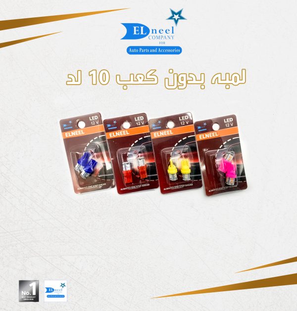 لمبه 10 لد
