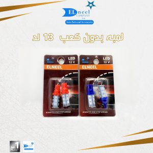 لمبه 13 لد
