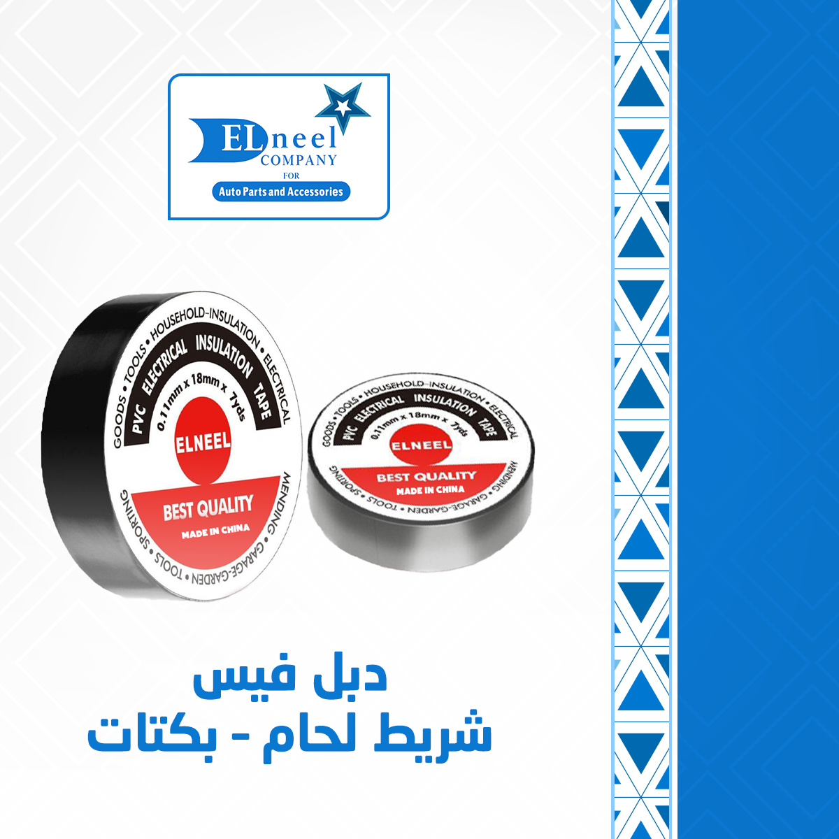 دبل فيس - شريط لحام - بكتات