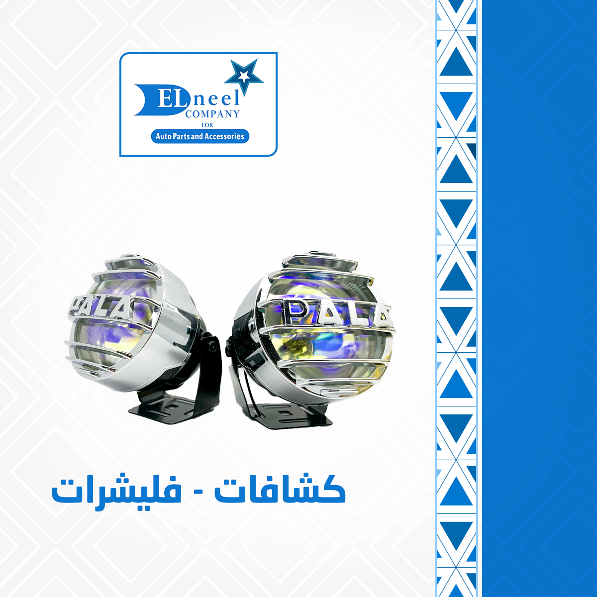 كشافات - فليشرات