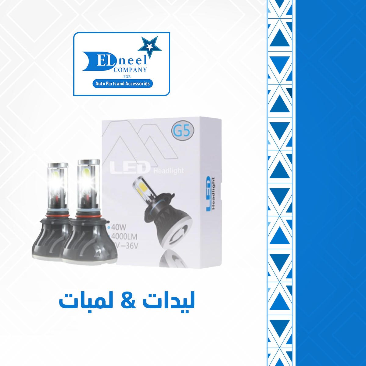 لدات & لمبات