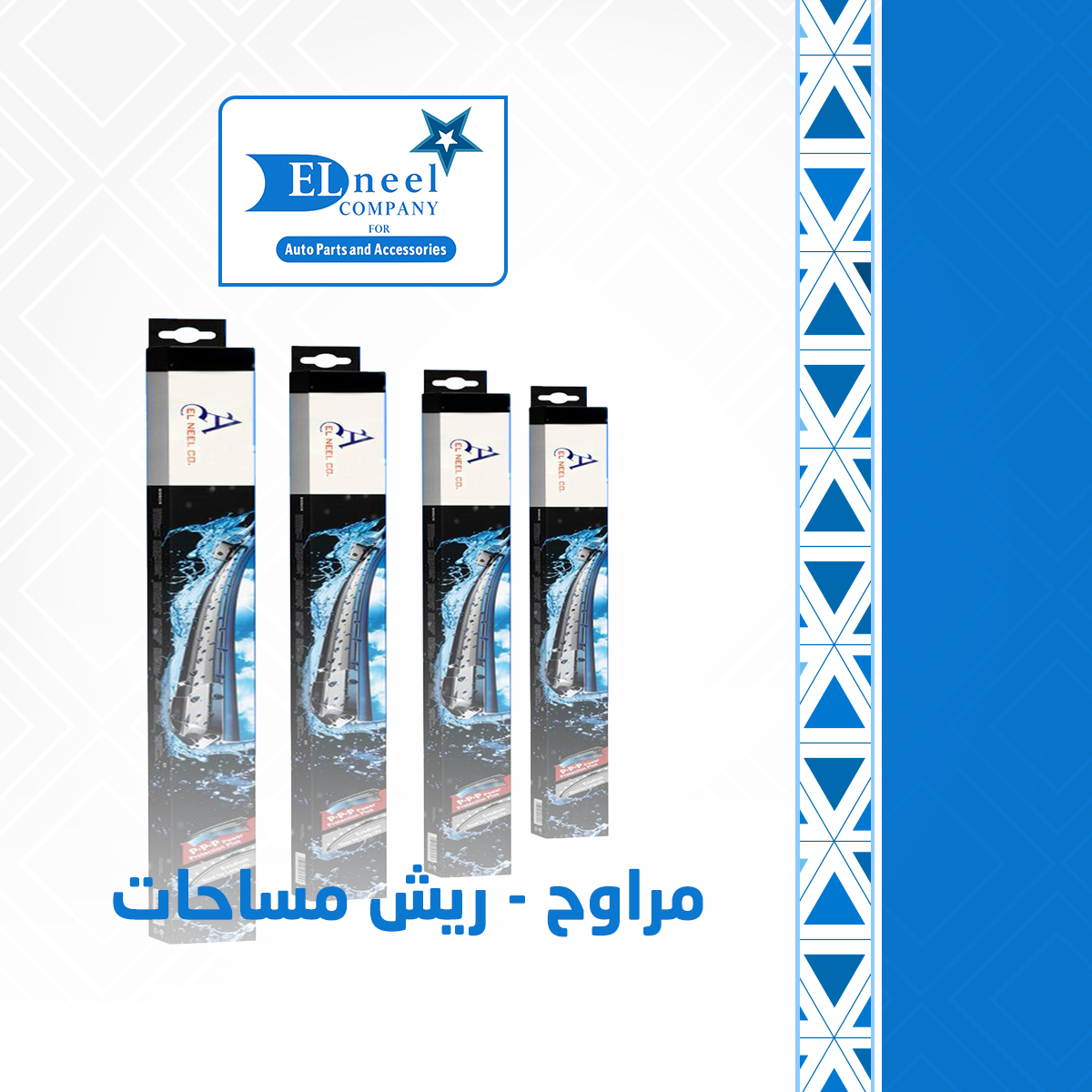 مراوح - ريش مساحات